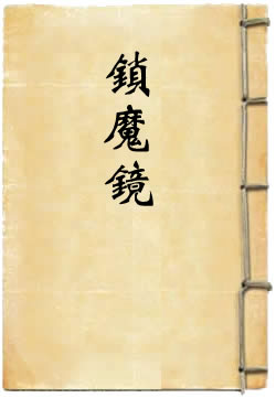 二郎神醉射锁魔镜最新更新