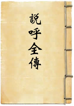 说呼全传By{author}