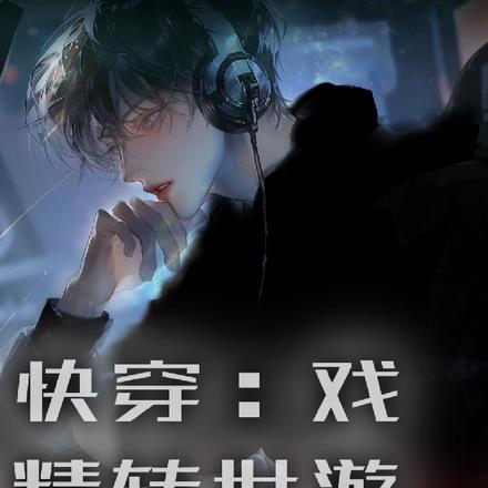 快穿:戏精转世游戏人间
