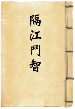 《两军师隔江斗智》