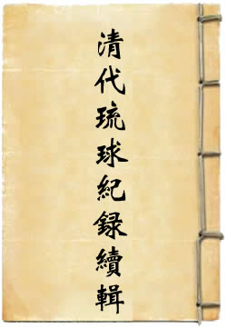 清代琉球纪录续辑By{author}