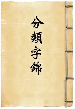 御定分类字锦最新更新