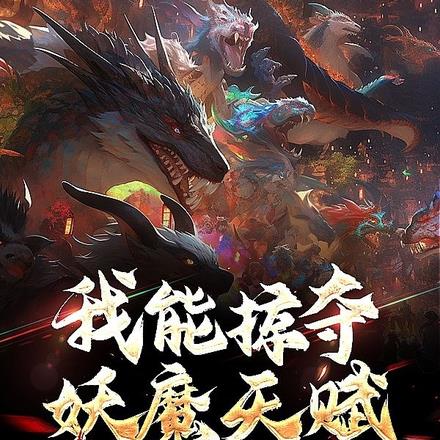 我能掠夺妖魔天赋，还能升级物品