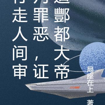 行走人间审判罪恶,证道酆都大帝
