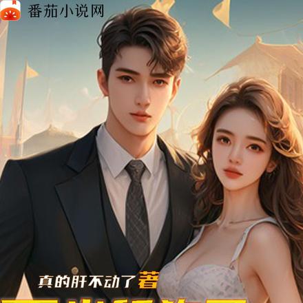 不当舔狗了,系统让我逆袭