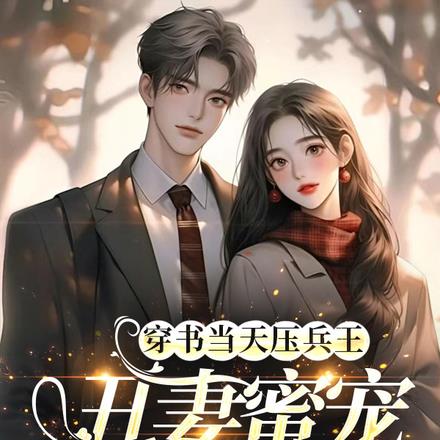 穿书当天压兵王,丑妻蜜宠好生活