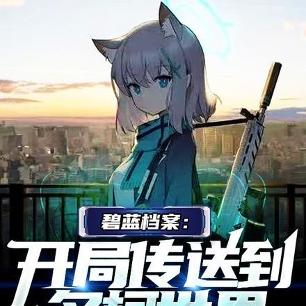 碧蓝档案开局传送到名柯世界