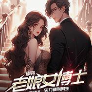 快穿:老娘女博士,实力硬刚男主
