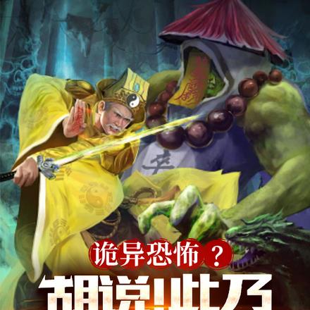 诡异恐怖?胡说!此乃贫道功德!