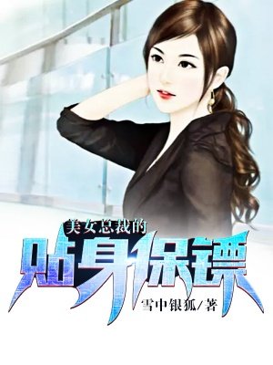 美女总裁的贴身保镖全文