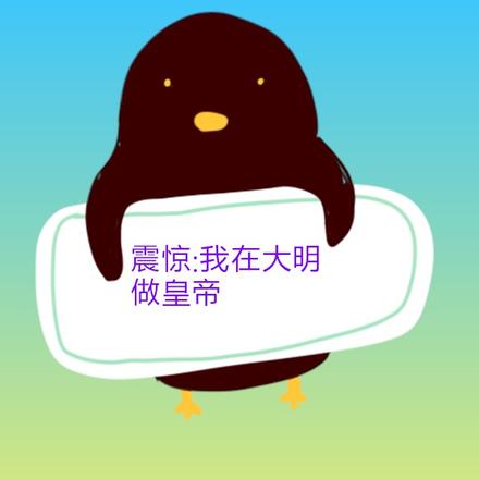 震惊:我在大明做皇帝