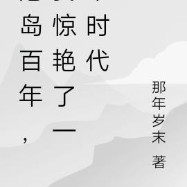 港岛百年,我惊艳了一个时代