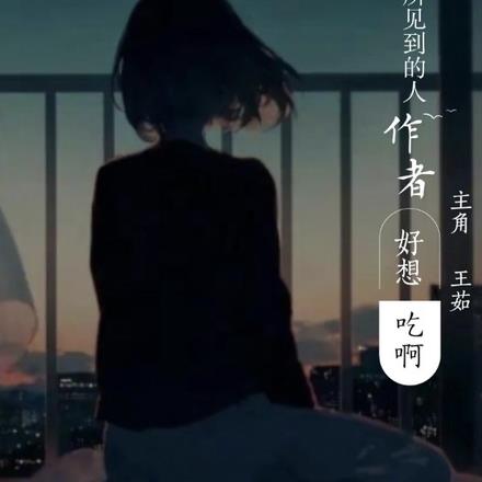 我所见到的人