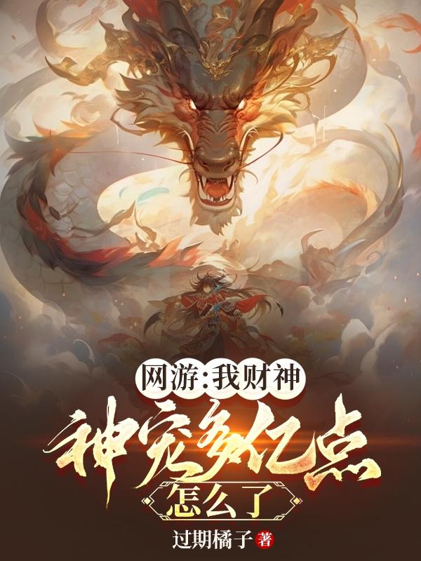 网游：我财神，神宠多亿点怎么了 By{author}