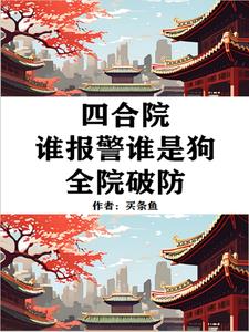 四合院老六行为易中海破防作者买条鱼