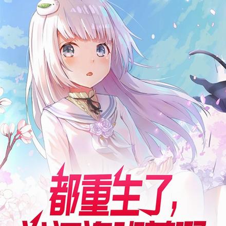 都重生了,谁还追班花啊
