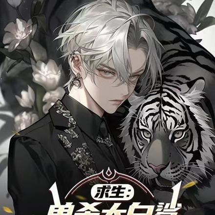 求生:单杀大白鲨你说它是宠物猫