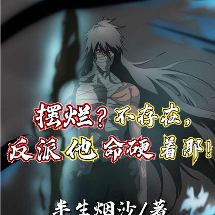 摆烂？不存在，反派他命硬着那！