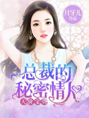 总裁的秘密情人 By{author}