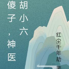 傻子，神医胡小六