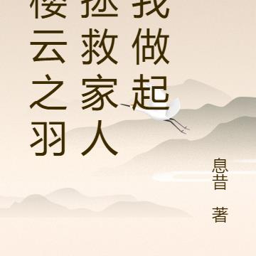 红楼云之羽:拯救家人从我做起