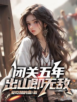 闭关五年，出山即无敌By{author}