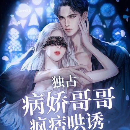 独占！病娇哥哥疯痞哄诱小奶兔
