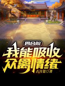 四合院:开局一个福地洞天 小说