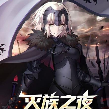 灭族之夜开始的新生