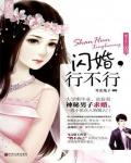 闪婚,行不行
