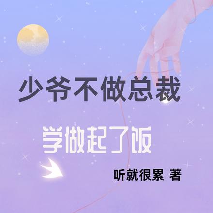 少爷不做总裁学做起了饭 By{author}