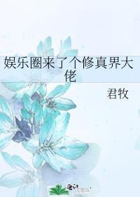 娱乐圈来了个修真界大佬By{author}