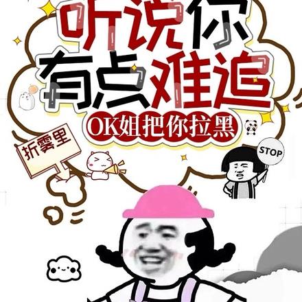 听说你有点难追，OK姐把你拉黑By{author}