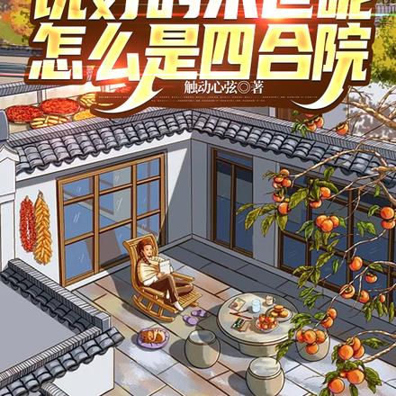 说好的末世呢，怎么是四合院