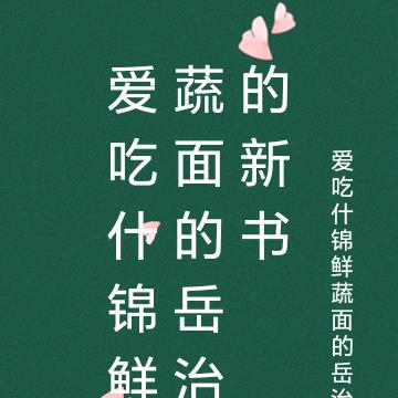 爱吃什锦鲜蔬面的岳治的新书By{author}