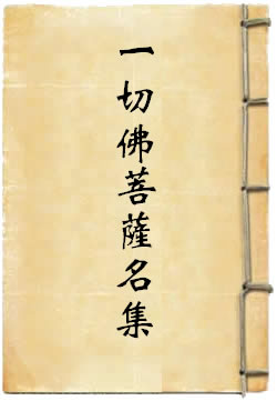 一切佛菩萨名集 By{author}