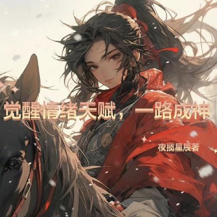 觉醒情绪天赋，一路成神