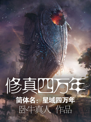 修真四万年(《星域四万年》)