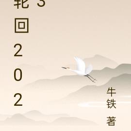 轮回2023