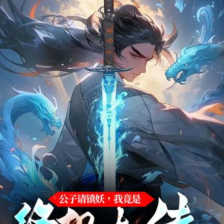 公子请镇妖,我竟是终极大佬