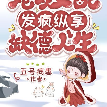 炮灰女配发疯,纵享缺德人生