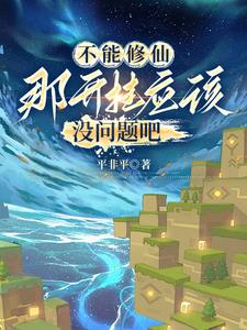 方块修仙:从史蒂夫到创世神作者:平非平