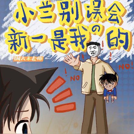小兰别误会，新一是我的