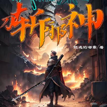 退学后我亲临深渊,刀斩邪神