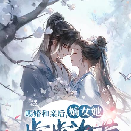赐婚和亲后，嫡女她步步为营