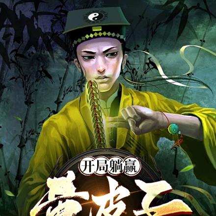开局躺赢,黄皮子算命养我