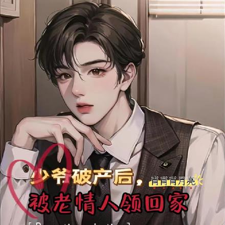 少爷破产后，被老情人领回家