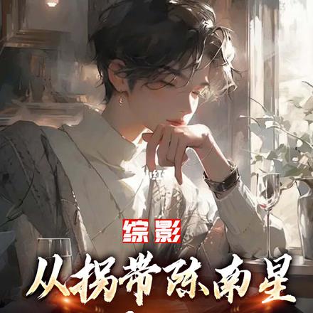 综影:从拐带陈南星私奔开始