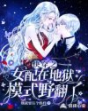 快穿之女配在地狱模式野翻了By{author}