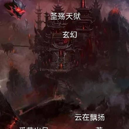 圣殇天狱